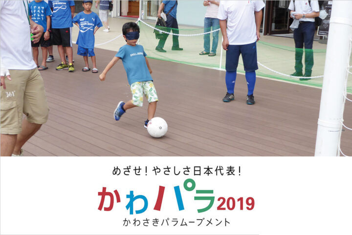 かわパラ2019